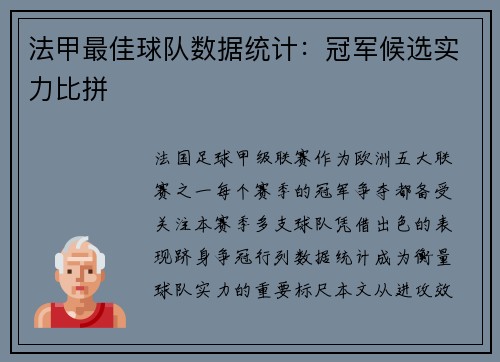 法甲最佳球队数据统计：冠军候选实力比拼