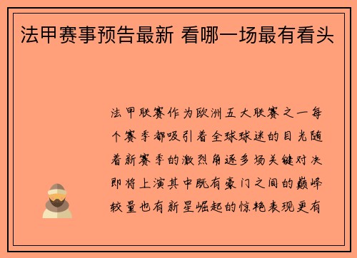 法甲赛事预告最新 看哪一场最有看头